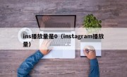 ins播放量是0（instagram播放量）