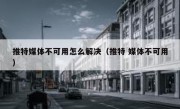 推特媒体不可用怎么解决（推特 媒体不可用）