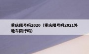 重庆限号吗2020（重庆限号吗2021外地车限行吗）