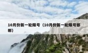 10月份新一轮限号（10月份新一轮限号邯郸）