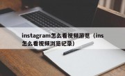 instagram怎么看视频游览（ins怎么看视频浏览记录）