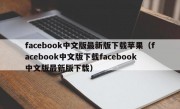 facebook中文版最新版下载苹果（facebook中文版下载facebook中文版最新版下载）