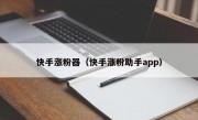 快手涨粉器（快手涨粉助手app）