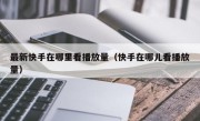 最新快手在哪里看播放量（快手在哪儿看播放量）