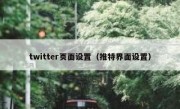 twitter页面设置（推特界面设置）