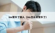 ins赞不了别人（ins怎么点赞不了）