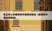 真正良心的赚钱软件提现到微信（赚钱软件 提现到微信）