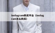 instagram购买平台（instagram怎么购买）