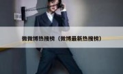 微微博热搜榜（微博最新热搜榜）
