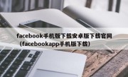 facebook手机版下载安卓版下载官网（facebookapp手机版下载）