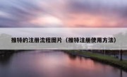 推特的注册流程图片（推特注册使用方法）