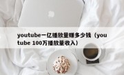 youtube一亿播放量赚多少钱（youtube 100万播放量收入）