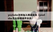 youtube怎样加入频道会员（youtube怎么给频道开会员）