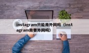 instagram只能用外网吗（instagram需要外网吗）