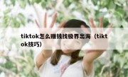 tiktok怎么赚钱找极界出海（tiktok技巧）