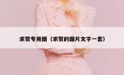 求赞专用图（求赞的图片文字一套）