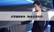 点赞辅助脚本（脚本点赞软件）