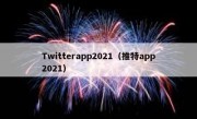 Twitterapp2021（推特app2021）