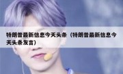 特朗普最新信息今天头条（特朗普最新信息今天头条发言）