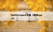 twitterspace下载（推特space）