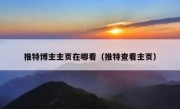推特博主主页在哪看（推特查看主页）