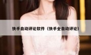 快手自动评论软件（快手全自动评论）