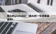 很火的youtuber（很火的一句话贺涵送伞）