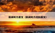 新闻听力原文（新闻听力材料原文）