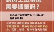 tiktok广告投放村长（tiktok广告投放效果）