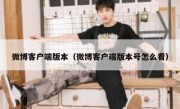 微博客户端版本（微博客户端版本号怎么看）