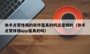 快手点赞挣钱的软件是真的吗还是假的（快手点赞挣钱app是真的吗）