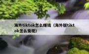 海外tiktok怎么赚钱（海外版tiktok怎么变现）
