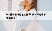 ins看不懂评论怎么翻译（ins评论看不懂怎么办）