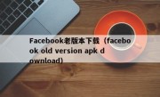 Facebook老版本下载（facebook old version apk download）