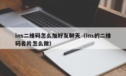 ins二维码怎么加好友聊天（ins的二维码名片怎么做）