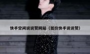 快手空间说说赞网站（低价快手说说赞）