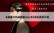 太原限行时间新规2021年6月的简单介绍