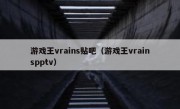 游戏王vrains贴吧（游戏王vrainspptv）