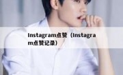 Instagram点赞（Instagram点赞记录）