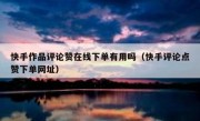 快手作品评论赞在线下单有用吗（快手评论点赞下单网址）