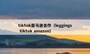 tiktok亚马逊合作（leggings tiktok amazon）