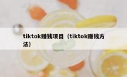 tiktok赚钱项目（tiktok赚钱方法）