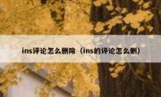 ins评论怎么删除（ins的评论怎么删）