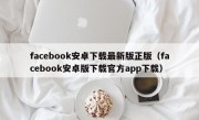 facebook安卓下载最新版正版（facebook安卓版下载官方app下载）