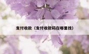 支付收款（支付收款码在哪里找）