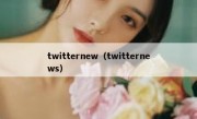 twitternew（twitternews）
