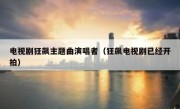 电视剧狂飙主题曲演唱者（狂飙电视剧已经开拍）