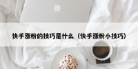 快手涨粉的技巧是什么（快手涨粉小技巧）
