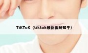 TiKToK（tiktok最新骗局知乎）