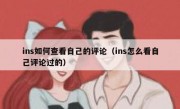 ins如何查看自己的评论（ins怎么看自己评论过的）